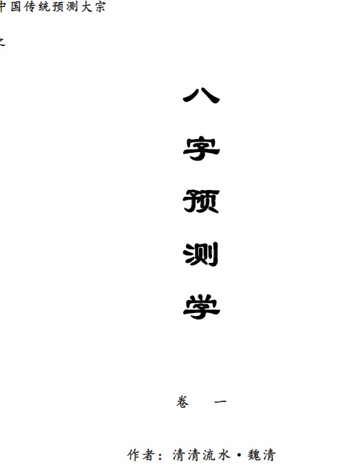 中国传统预测大宗——八字预测学·魏清(清清流水)插图