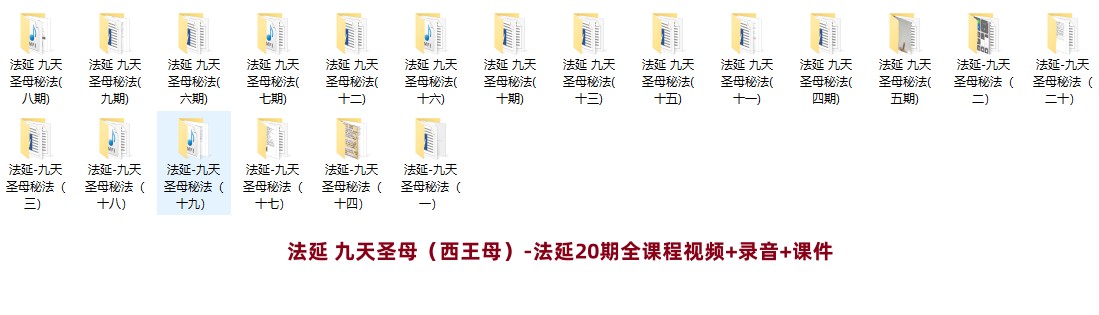 法延 九天圣母（西王母）-法延20期全课程视频+录音+课件插图