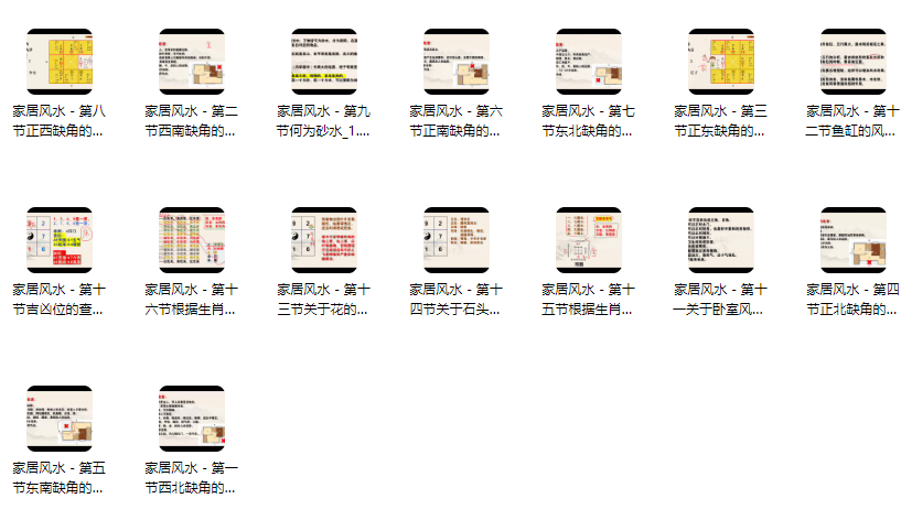 2509282金霖老师《家居风水》16集视频Y插图