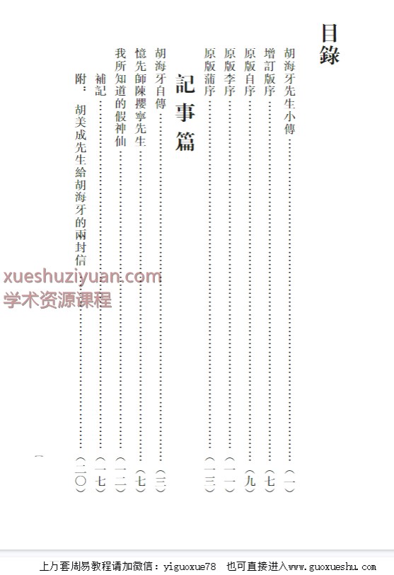 2509297 心一堂 胡海牙《胡海牙文集-仙学理法篇》334页插图1