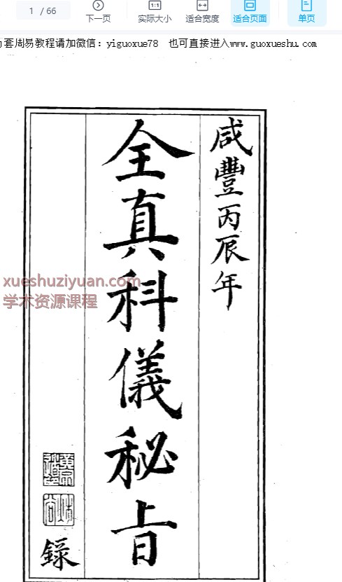 2509306 全真广成仪制 三朝秘旨66页插图