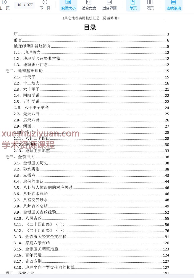 2509301陈益峰《地理实用技法汇总》377页（2024夏天）Y插图1