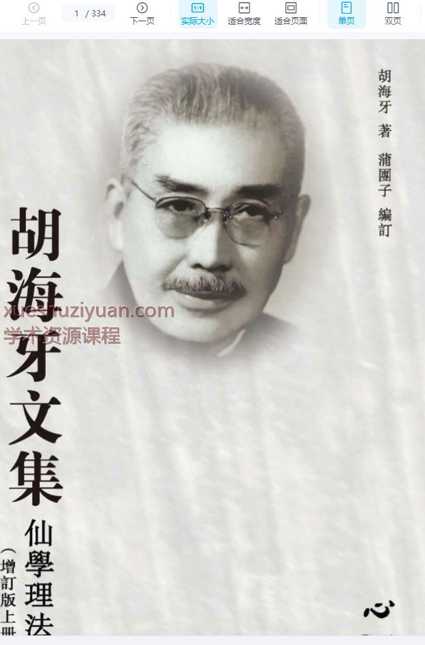 2509297 心一堂 胡海牙《胡海牙文集-仙学理法篇》334页插图