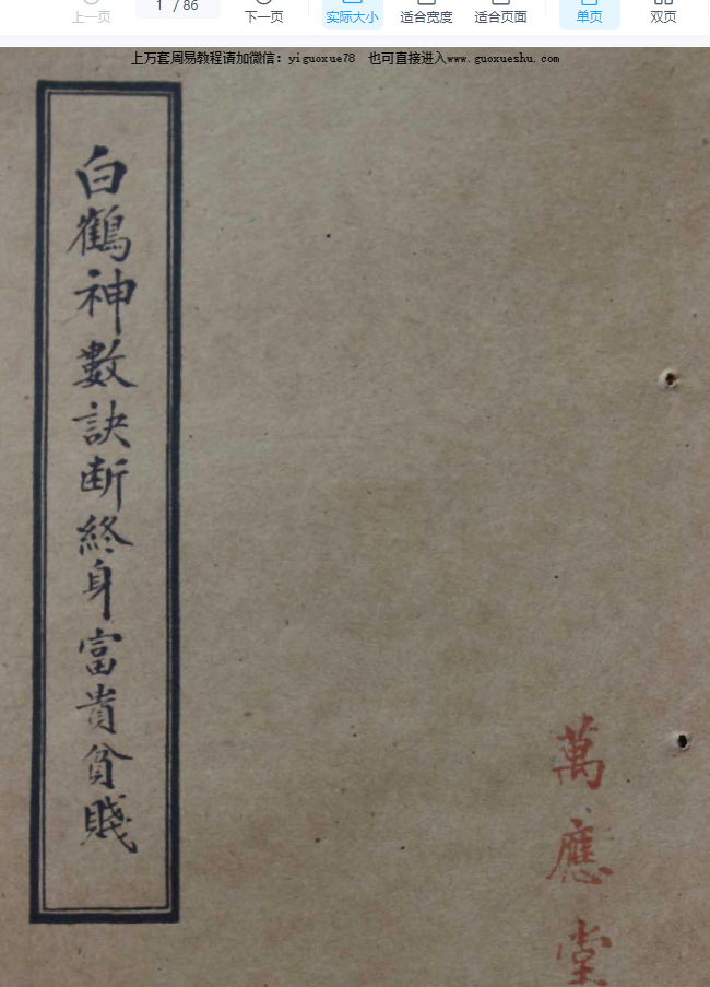 2509280古籍《白鹤神数诀断终身富贵贫贱》拍照版 86页Y插图