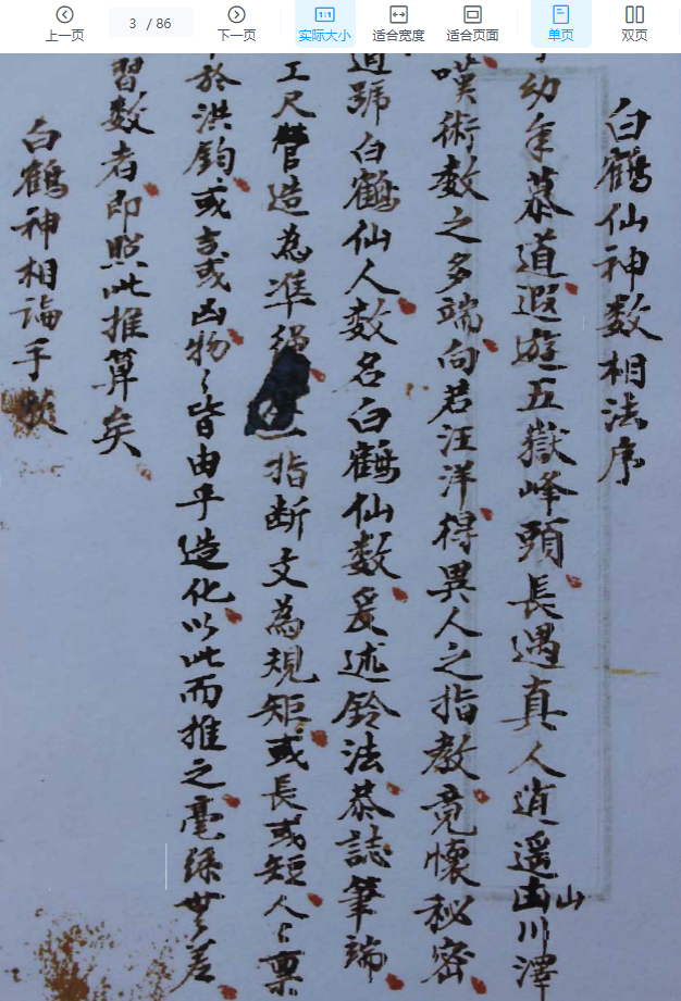 2509280古籍《白鹤神数诀断终身富贵贫贱》拍照版 86页Y插图1