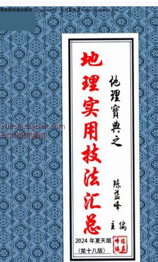 2509301陈益峰《地理实用技法汇总》377页（2024夏天）Y插图