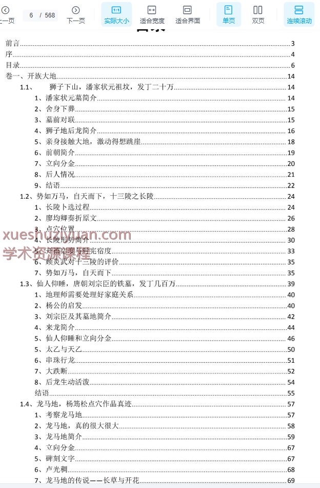 2509300 陈益峰《地理宝典之寻龙点穴经典案例图解》568页Y插图