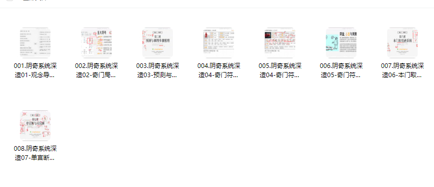 2509279 晟峰说易 _ 阴盘奇门系统深造（全阶课程）8集视频Y插图