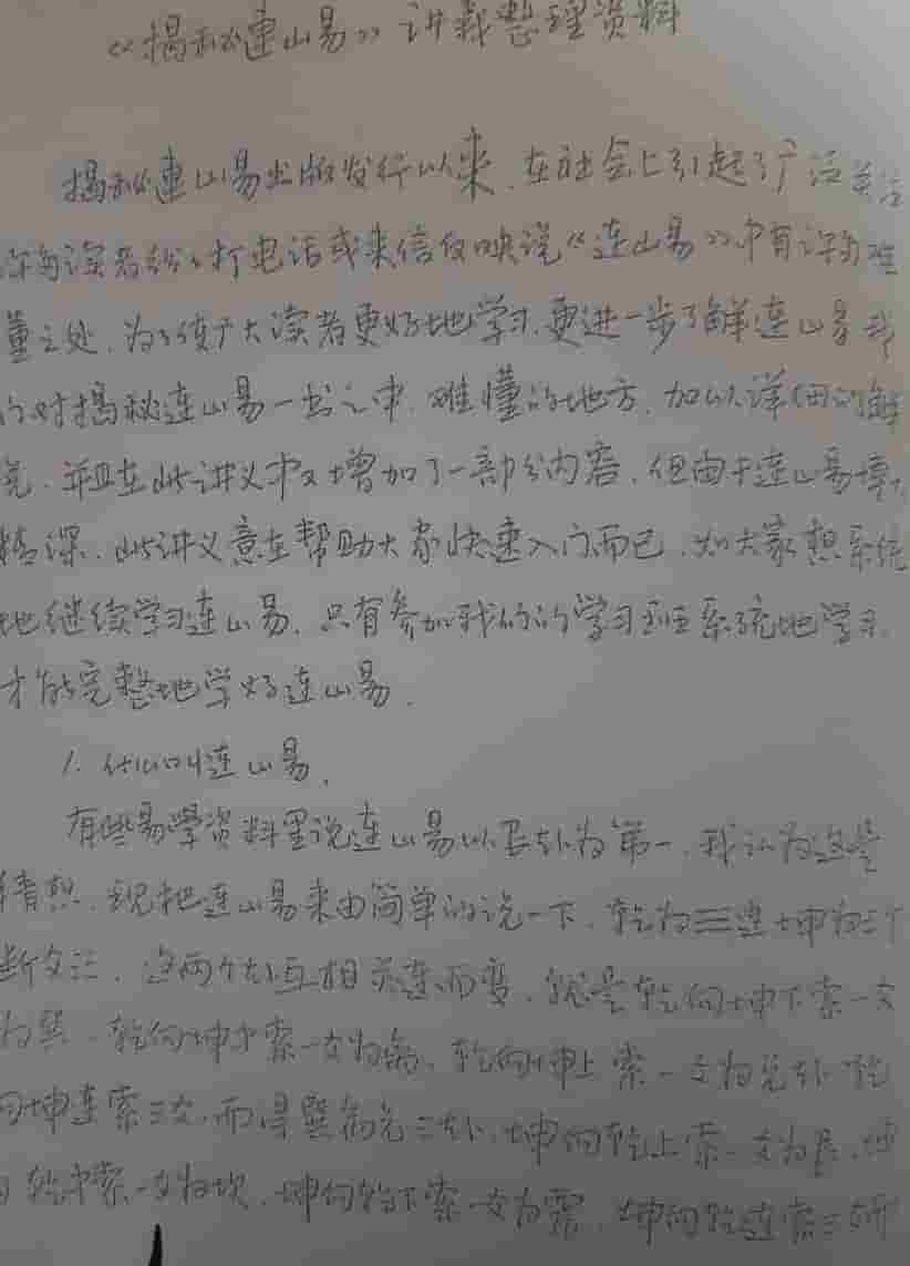 苏文 连山易笔记 玉福堂收藏 27页手抄本插图1