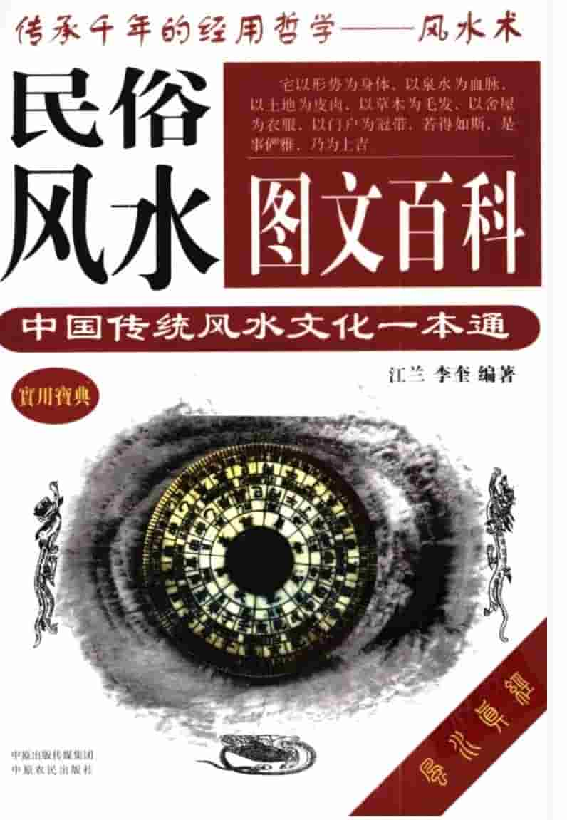 江兰《民俗风水图文百科.中国传统风水文化一本通》插图