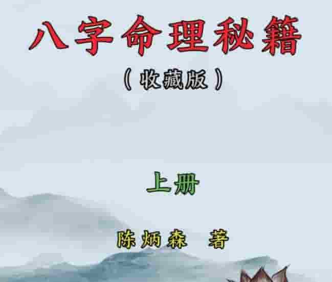 陈炳森-《八字命里秘籍》上册和下册插图