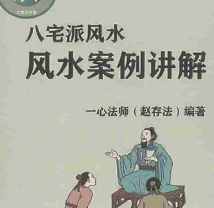 赵存法八宅派案例 一心法师插图