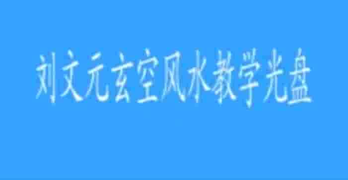 刘文元 玄空风水高级实战班90多集视频教程插图