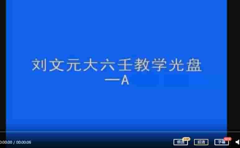 刘文元-大六壬面授教学光盘37集视频插图