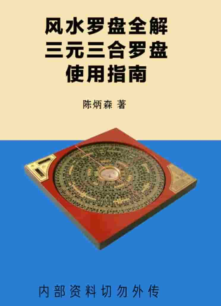 陈炳森《风水罗盘全解、三元三合罗盘使用指南》381页插图