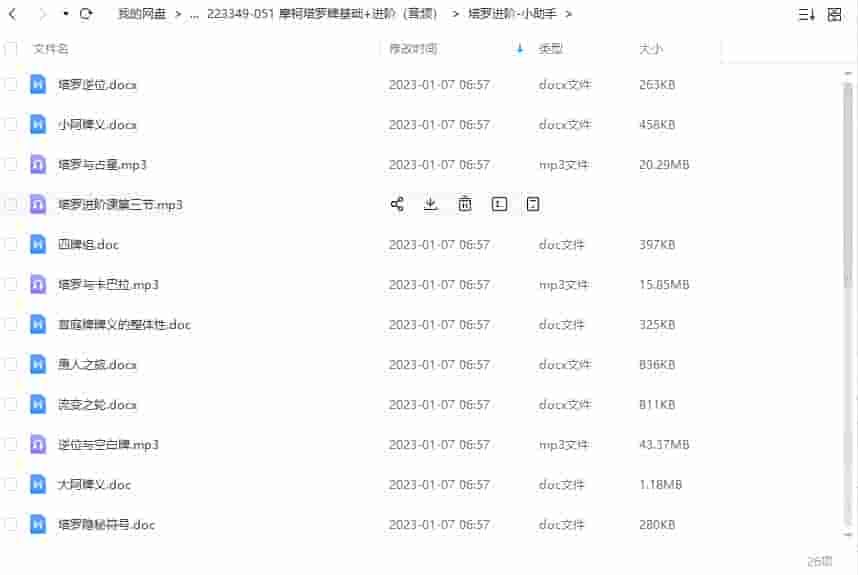 摩柯塔罗牌基础+进阶（音频）+文档插图1