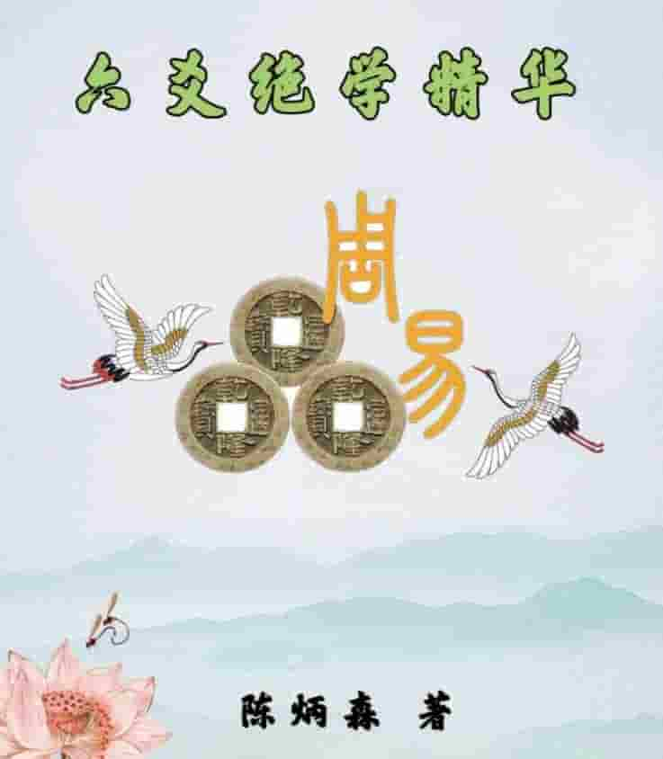 陈炳森-《六爻绝学精华》322页pdf插图