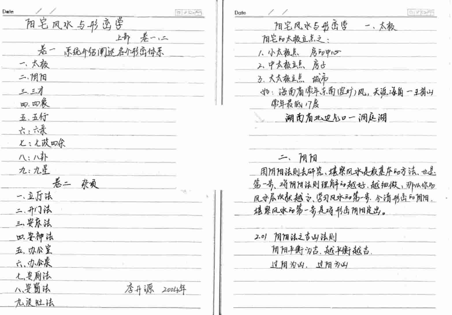 李开源阳宅风水形峦学手抄笔记pdf插图