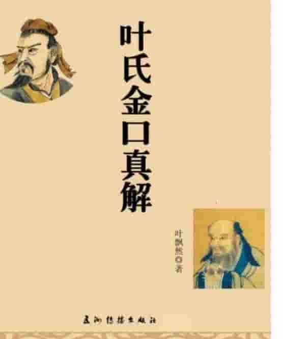 叶飘然金口诀真解叶氏金口真解【完整版】插图