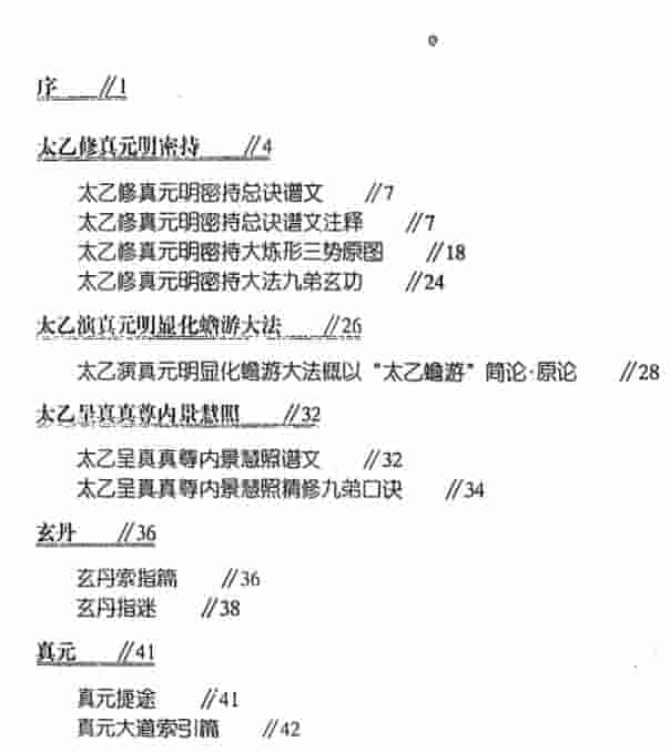 李兆生 太乙显真密籍 中国哲学文化出版社插图1