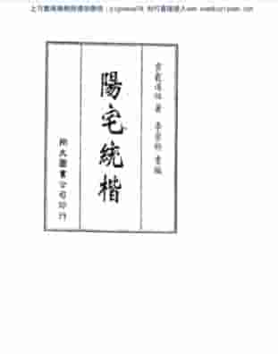 阳宅统楷(2)  .pdf插图
