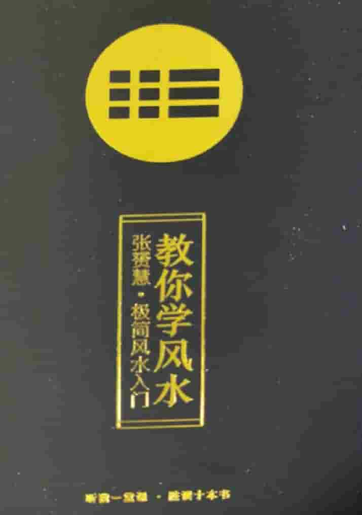 张赟慧教你风水 三部曲：教你学风水、看风水、调风水插图3