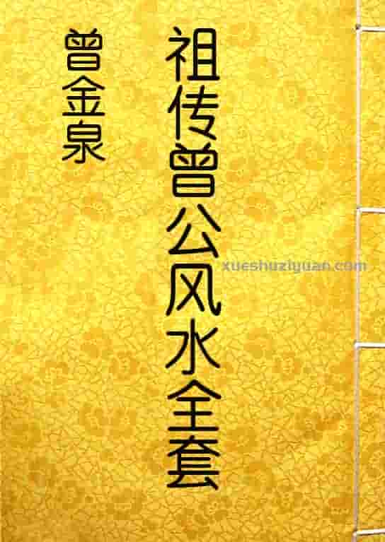 曾金泉 祖传曾公风水全套（pdf）28本40卷.pdf 曾金泉风水家藏插图