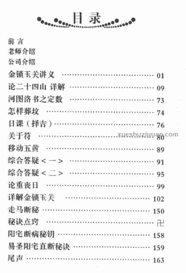 孙铭鑫 金钥匙《金锁玉关精解》绝版资料插图1