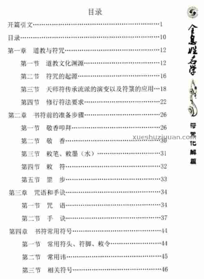 易阳-全息姓名学【符咒化解篇】139页 无为学院专用教材插图2