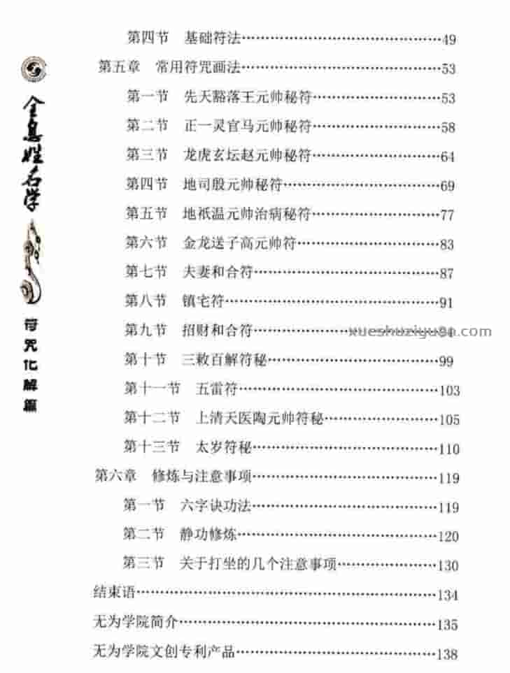 易阳-全息姓名学【符咒化解篇】139页 无为学院专用教材插图1