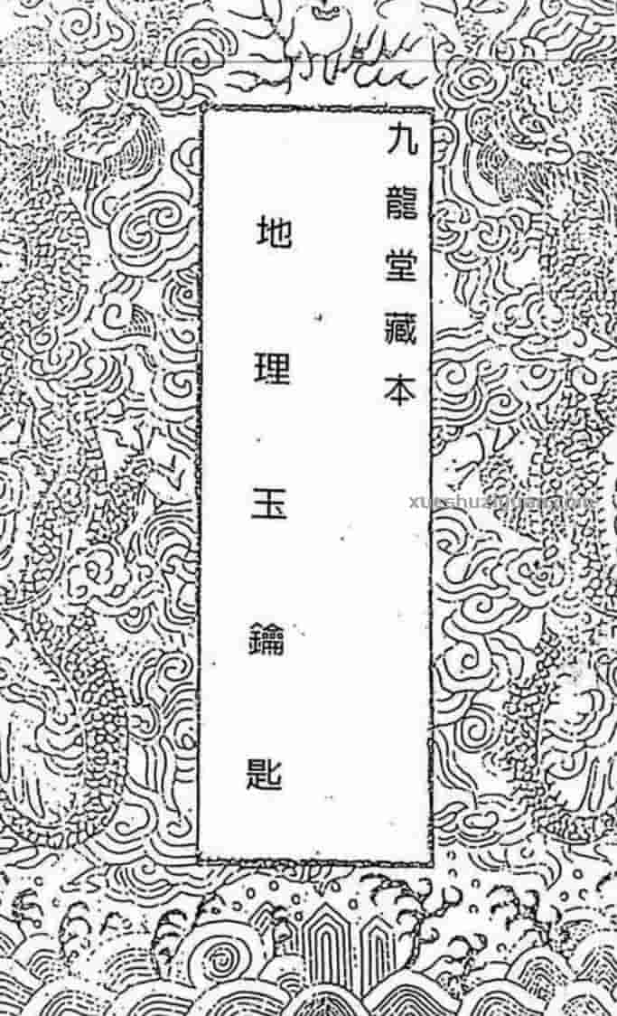 蒋大鸿 插泥剑-地理玉钥匙（古本）插图