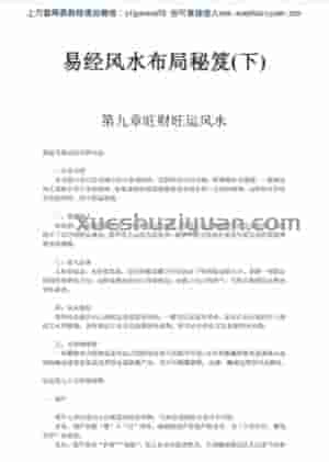 易经风水布局秘笈(下).pdf插图