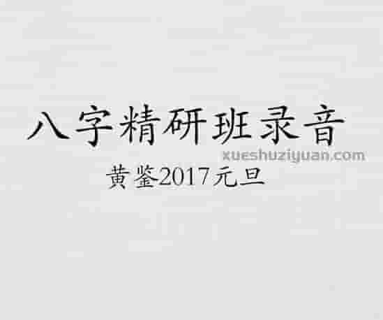 黄鉴2017元旦八字精研班录音插图