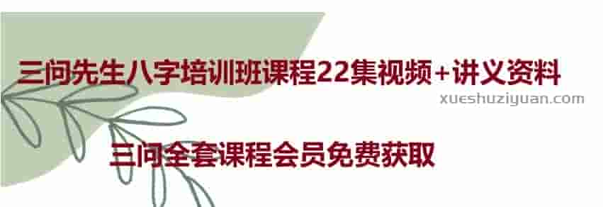 三问先生八字培训班课程22集视频+讲义资料插图