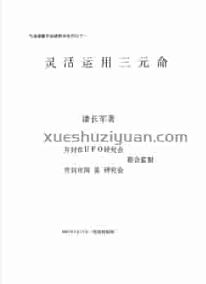 灵活运用三元命 潘长军着  (1).pdf插图