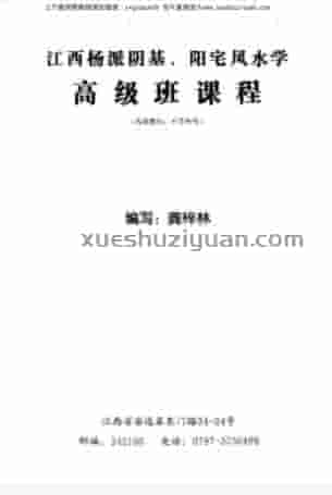 龚梓林《江西扬派阴阳宅高级班课程》  .pdf插图