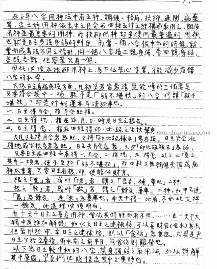 谢武藤-八字职业深入课程视频48集+讲义插图1