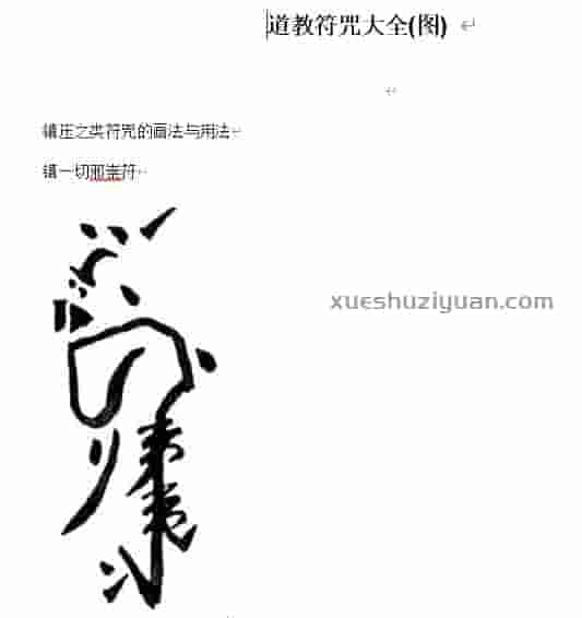 道教符咒大全..doc插图