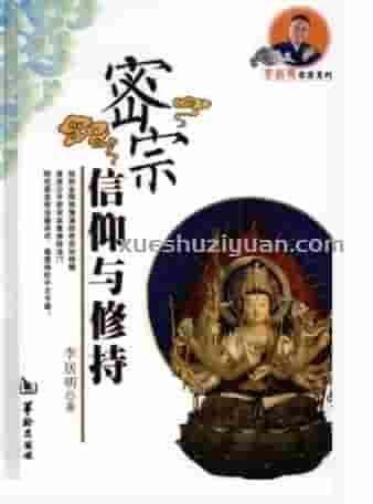 《密宗信仰与修持》李居明着2010.pdf插图