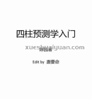 【L】08.邵伟华四柱预测学入门.pdf插图