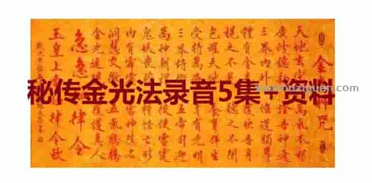 最新课程 金光咒修炼 秘传金光法录音5集+资料插图