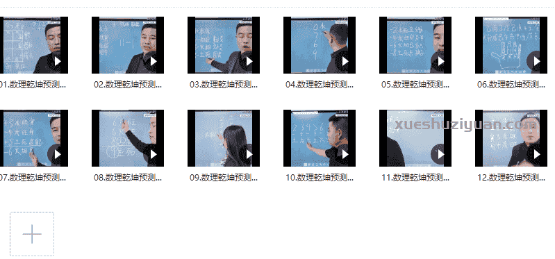 数理乾坤预测学弟子班教学课程视频12集 百度网盘插图