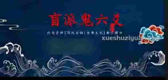 催崔文举2022年6至8月盲派六爻速成班9集视频插图