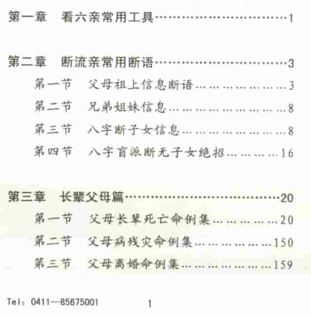 曲炜 六亲命例集258页插图1