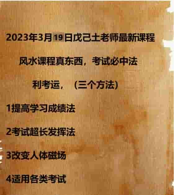 独家资源23年3月最新课程戊己土老师课程，真东西，考试必中法视频+讲义图片插图