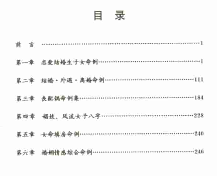 曲炜 八字命理 婚姻感情命例集274页插图1