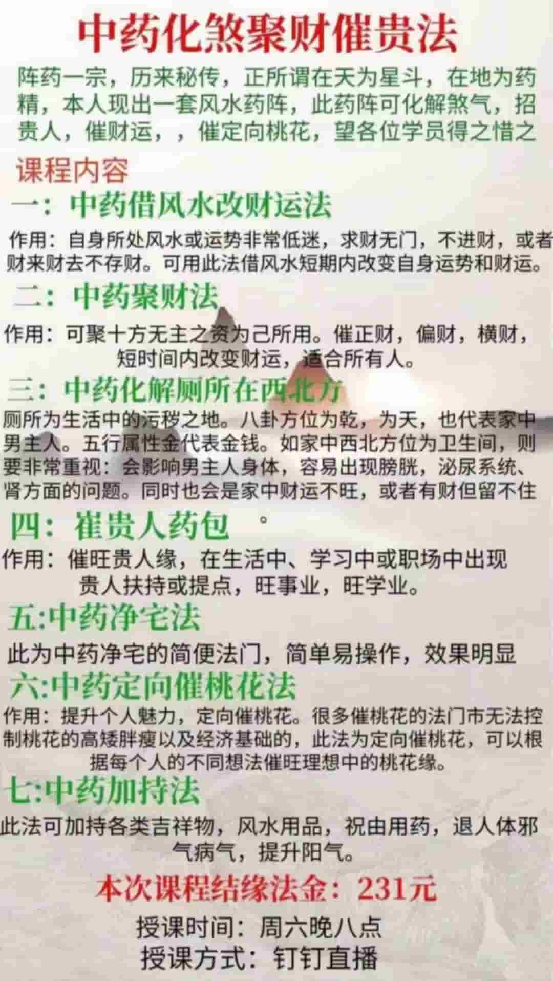  孙宗萍中药化煞聚财催贵法视频8集+资料 插图