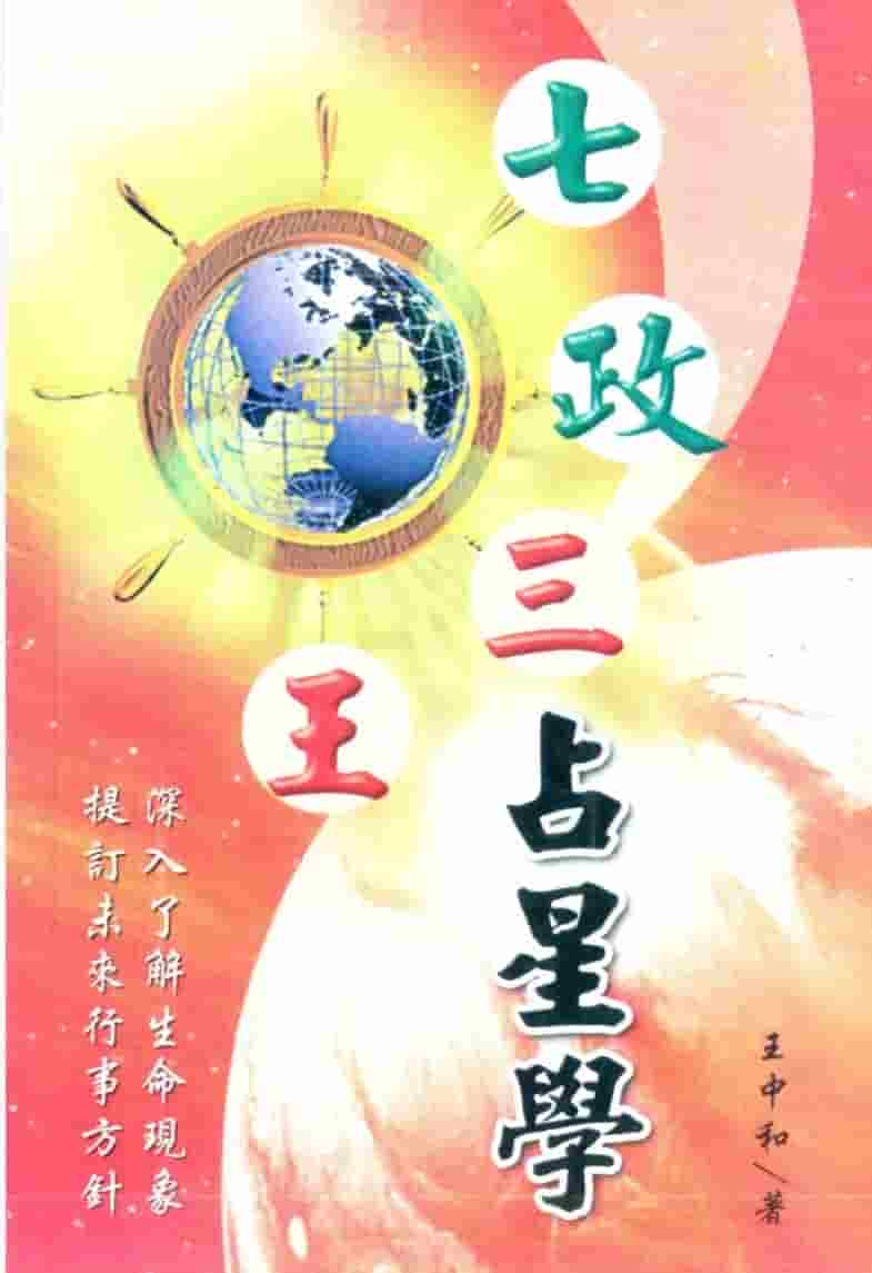 王中和 七政三王占星学pdf171页插图