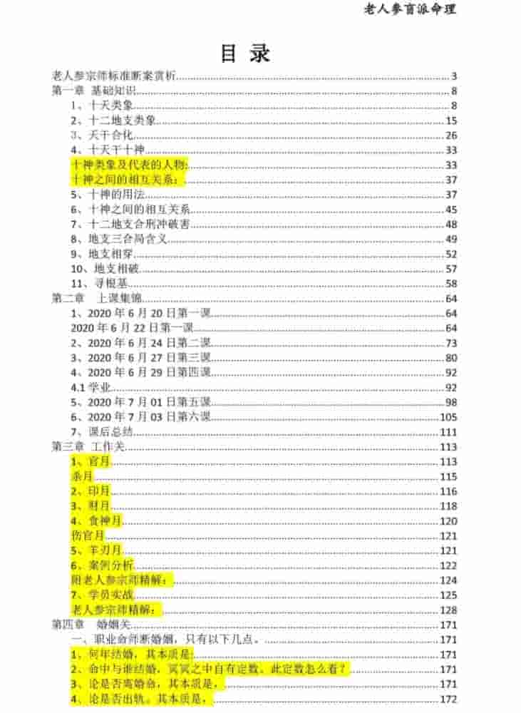 金镖门盲派2021 年最核心的八字教程实体 老人参命理彩色版插图1