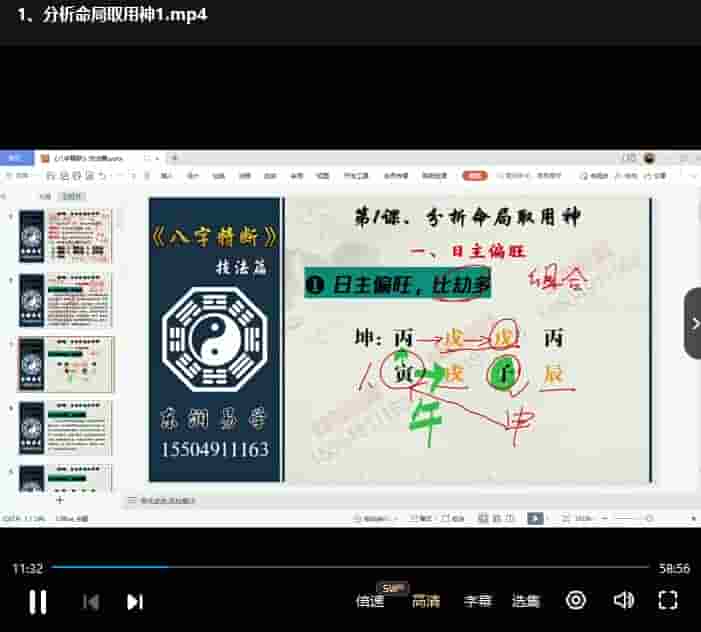 东润易学八字精断技法篇23集视频课程插图